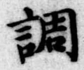 調 위치 확인됨