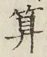 字算