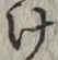 Chữ け