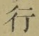 Chữ 行