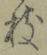 文字枝
