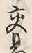 Chữ 交