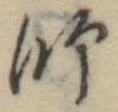 師 위치 확인됨