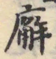 廨 위치 확인됨