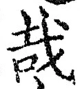 Chữ 哉