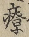 글자 療