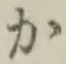 文字か