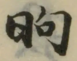 昫の位置