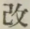 글자 改