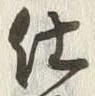 글자 仕