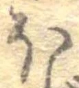 𛃀 위치 확인됨