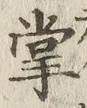 글자 掌