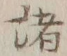 글자 諸