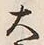 글자 大