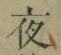 글자 夜