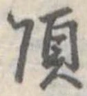 頂 위치 확인됨