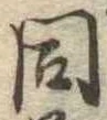 同 위치 확인됨