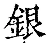 Character 銀