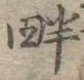 畔 위치 확인됨
