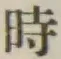 文字時