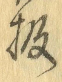 Đã định vị 扱