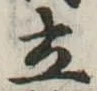 立 위치 확인됨