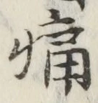 글자 痛