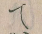 位置定マレルて