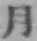 𡨸月