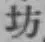 文字坊