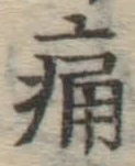 글자 痛