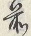𡨸前
