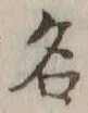 글자 名