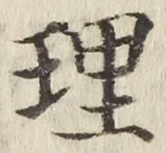 「理」字