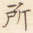 글자 所