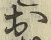 글자 お