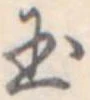 玉 위치 확인됨