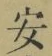 글자 安