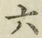 글자 六