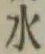 文字 水
