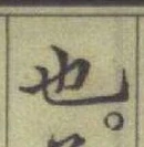 글자 也