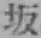 Character 坂
