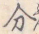 分 위치 확인됨