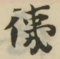位置定マレル𢓡