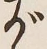 글자 が