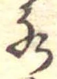 位置定マレル水