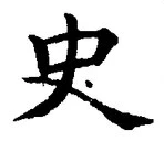 Chữ 史