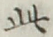 文字此
