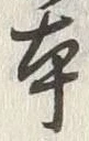 글자 本