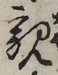 已定位親